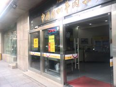 门面-牛一嘴·兰州牛肉面·大盘鸡(财富中心店)