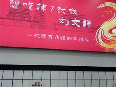 -刘文祥麻辣烫(蛇口店)