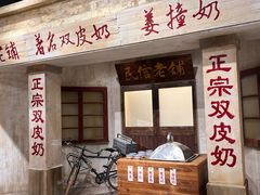 -民信老铺(双皮奶博物馆店)