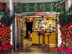 -佛有缘·32年老字号(广州首店)