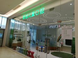 -青苗儿童口腔(长楹天街购物中心)