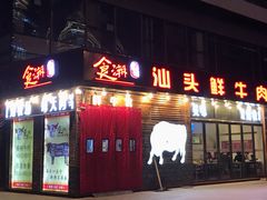 门面-食潮汕头鲜牛馆(望京保利店)