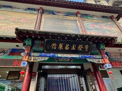 -宝发园名菜馆