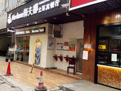 门面-Mevlana梅夫娜土耳其餐厅·清真