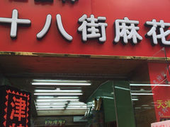 桂发祥十八街麻花-桂发祥十八街麻花(和平路店)