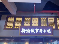 -新渝城·始于2000年(淘金店)