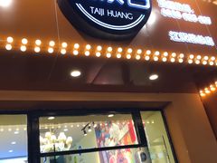 门面-黄泰吉拾味餐厅(江汉路店)