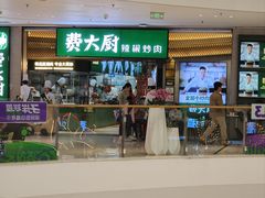 -费大厨辣椒炒肉(高铁吾悦广场店)