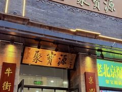 -聚宝源(牛街创始店)
