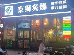 -京狮炙燥·精酿烧烤(首经贸店)