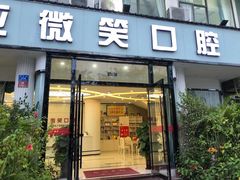 -微笑牙科口腔(三亚迎宾院区)