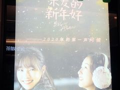 -中影国际影城(东方新天地CINITY店)
