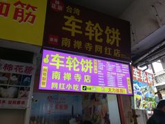 -味正点车轮饼可丽饼(南禅寺店)