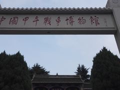 -中国甲午战争博物院