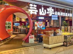 -芸山季·云南野生菌火锅(宝能环球汇店)