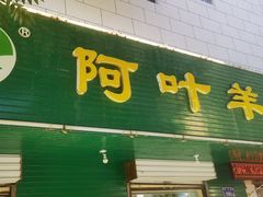 -阿叶羊杂碎(前进街店)