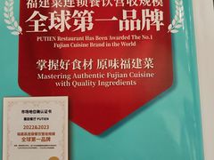 -莆田餐厅PUTIEN(世博源店)