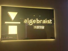 -代数学家algebraist(诚品店)
