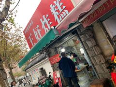门面-厚富香面食店王好炸糕(延安路店)