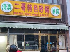 -二哥特色砂锅