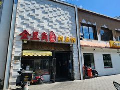 -金豆角砂锅焖面(安贞店)