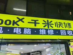 -千米手机电脑维修回收(松江泗泾店)