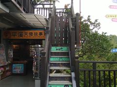 -平溪村
