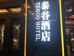 -厦门泰谷酒店(中山路镇海路地铁站店)