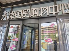 -天津国贸购物中心
