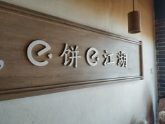 -三兄弟高炉烧饼