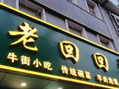 -老回回饺子馆(海洋馆店)