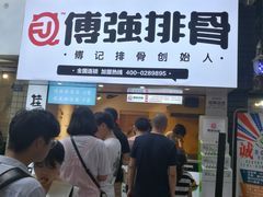 门面-傅强排骨(成都总店)