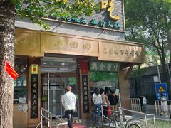 -老回回小吃(百万庄店)