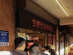 -竺桥兄弟烤鸭(总店)