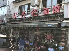 -裕兴记·三虾面(西北街总店)