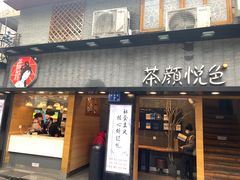门面-茶颜悦色(长郡步行街口店)