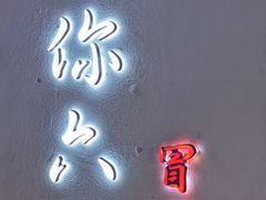 -成都你六姐·牛肉冒菜(城市集市合生汇店)