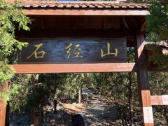 -石经山风景区