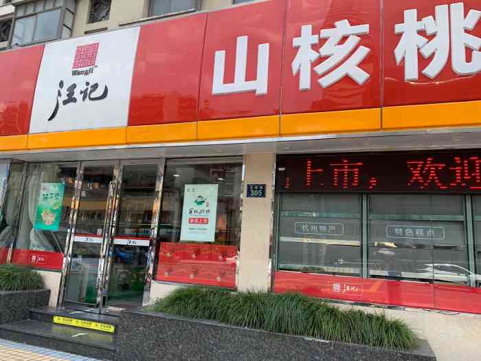 汪记山核桃工坊(文晖旗舰店)