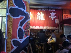 -老龙亭拉面店