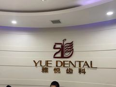 -雅悦齿科(顾村公园店)