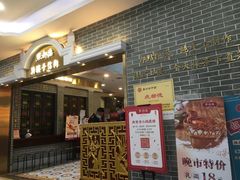 门面-点都德(北京路贰店)