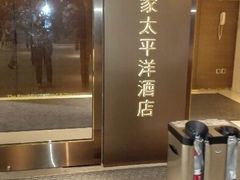 android_upload_pic-香港皇家太平洋酒店