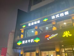-米蘭西點(锦山大街店)