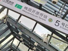 -无锡梅园公园