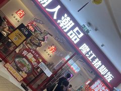 -潮人潮品隆江猪脚饭(城壹汇·流花店)