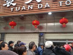门面-袁大头包子(光华路店)