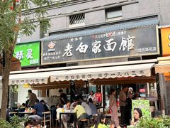 -老白家面馆(测绘东路总店)
