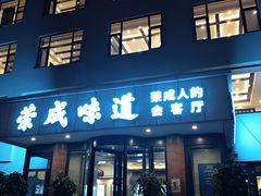 门面-金穗-老荣成·荣成菜
