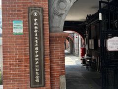 -中国社会主义青年团中央机关旧址纪念馆